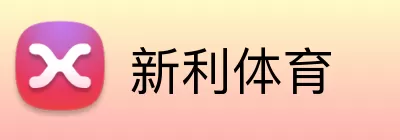 新利体育 Logo
